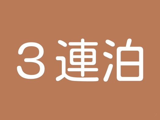 【連泊ECO割】３連泊以上でお得プラン《素泊まり》【客室清掃なし】